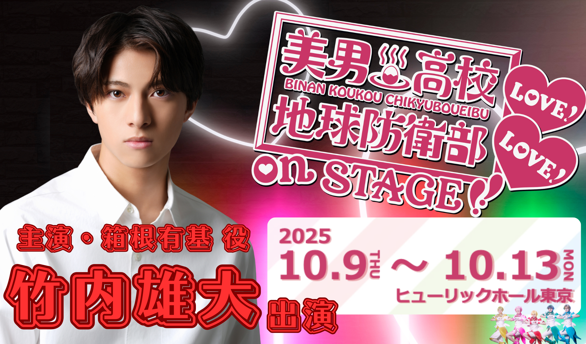 YU-DAI「美男高校地球防衛部LOVE！LOVE！」on STAGEバナー